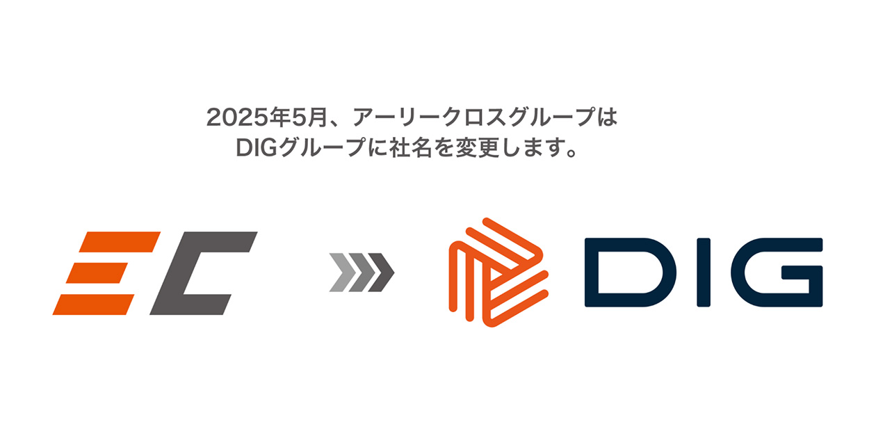 当社が所属する「アーリークロスグループ」が「DIGグループ(ディーアイジーグループ)」へと名称変更いたします