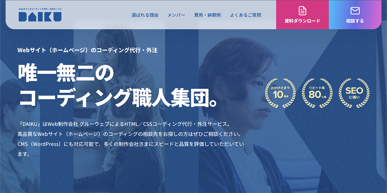 HTML/CSSコーディング代行・外注サービス DAIKUのページをリニューアルしました