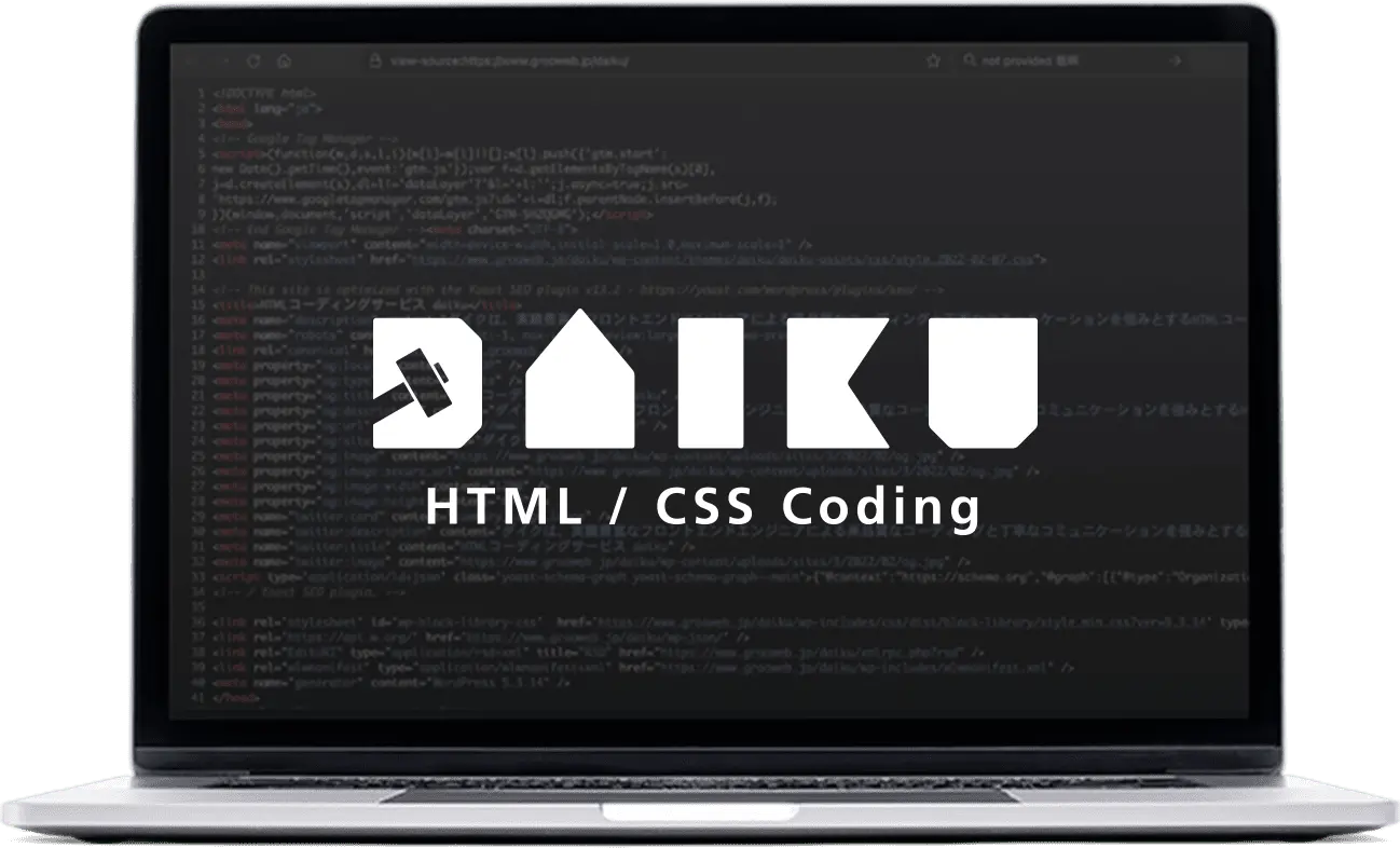 HTML,CSSコーディングサービス・DAIKUイメージ画像