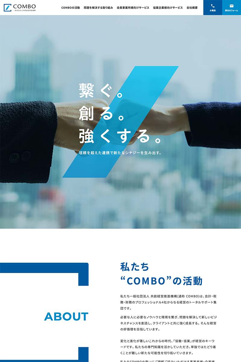 共創経営推進機構(COMBO)のウェブサイト